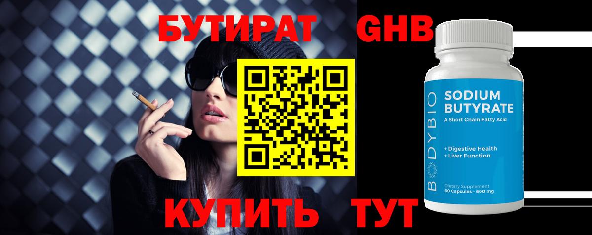 Бутират GHB  Вход с VPN  БУТИРАТ  Кыштым 